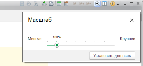Как изменить размер шрифта и масштаб в 1С:Предприятие 8 Как изменить размер шрифта и масштаб в 1С:Предприятие 8