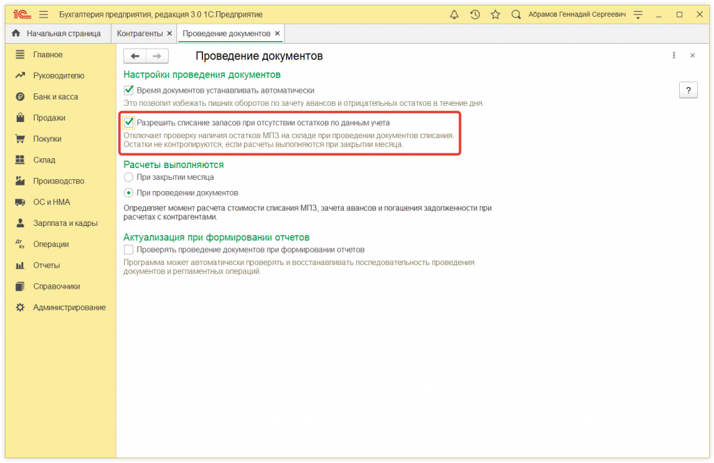 2.png Как в 1С:Бухгалтерии 8 (ред. 3.0) отключить контроль отрицательных остатков при списании товаров, материалов и прочих МПЗ
