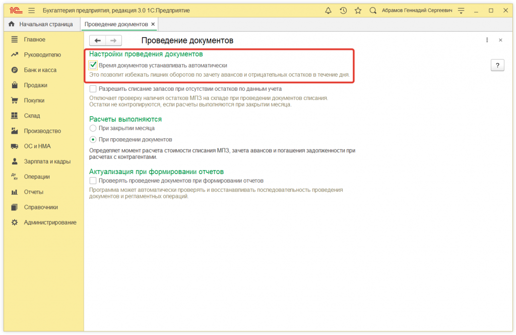 2.png Как в 1С:Бухгалтерии 8 (ред. 3.0) настроить автоматическую установку времени в документах