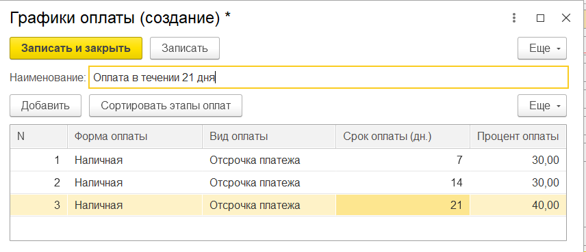 Как добавить нового поставщика в 1С Розница 2.3. 3 -оплата с отсрочкой на 21 день с оплатой на 71421 день.png