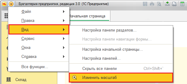 Как изменить размер шрифта и масштаб в 1С:Предприятие 8 Как изменить размер шрифта и масштаб в 1С:Предприятие 8