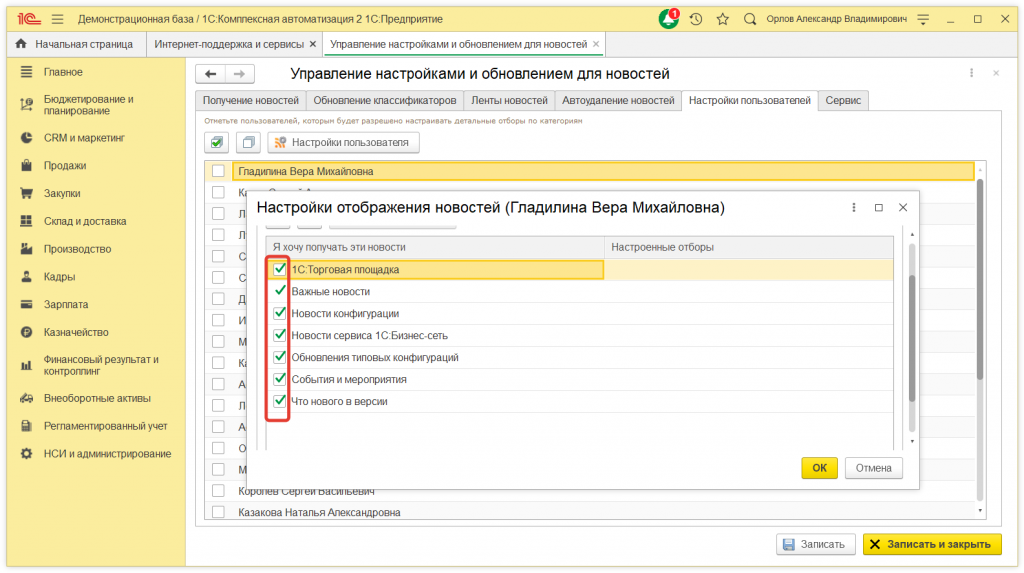 4.png Как отключить всплывающие новостные оповещения в 1С:КА и 1С:ERP