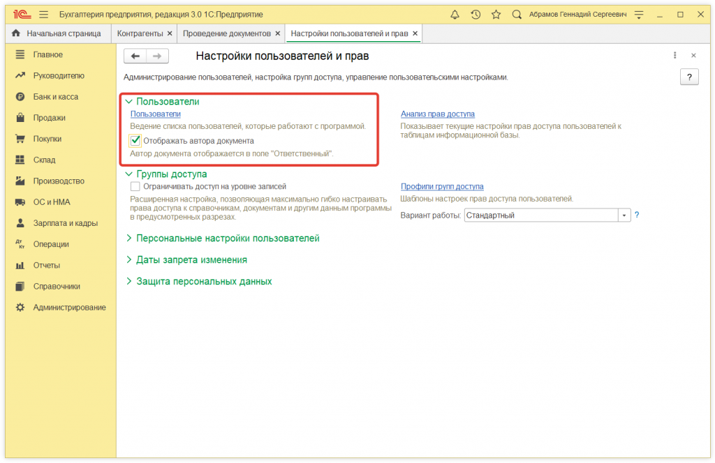 2.png Как в 1С:Бухгалтерии 8 (ред. 3.0) настроить отображение автора созданного документа