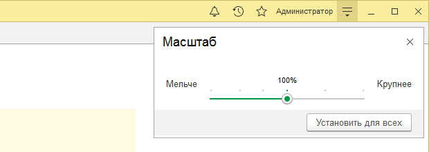 Как изменить размер шрифта и масштаб в 1С:Предприятие 8 Как изменить размер шрифта и масштаб в 1С:Предприятие 8