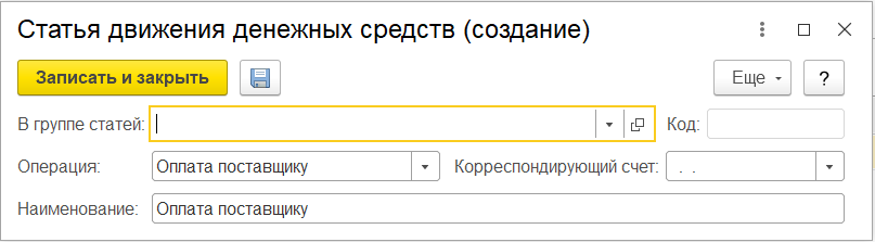 Как провести оплату за товар поставщику в 1С Розница 2.3 24.png