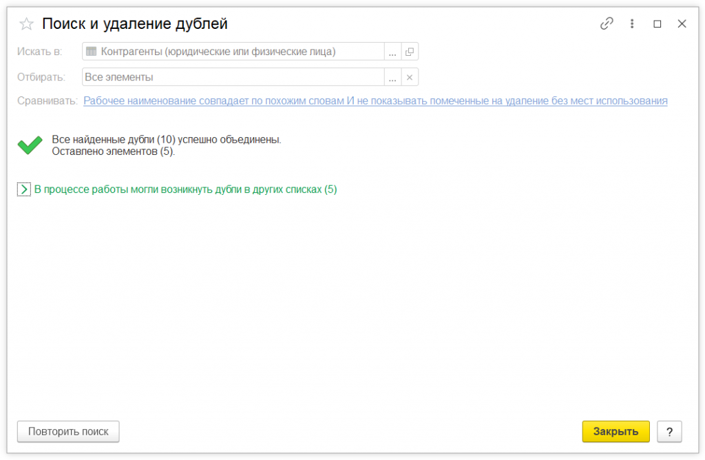 4.png Как в 1С:Предприятие выполнить поиск и устранение дублей элементов в списках