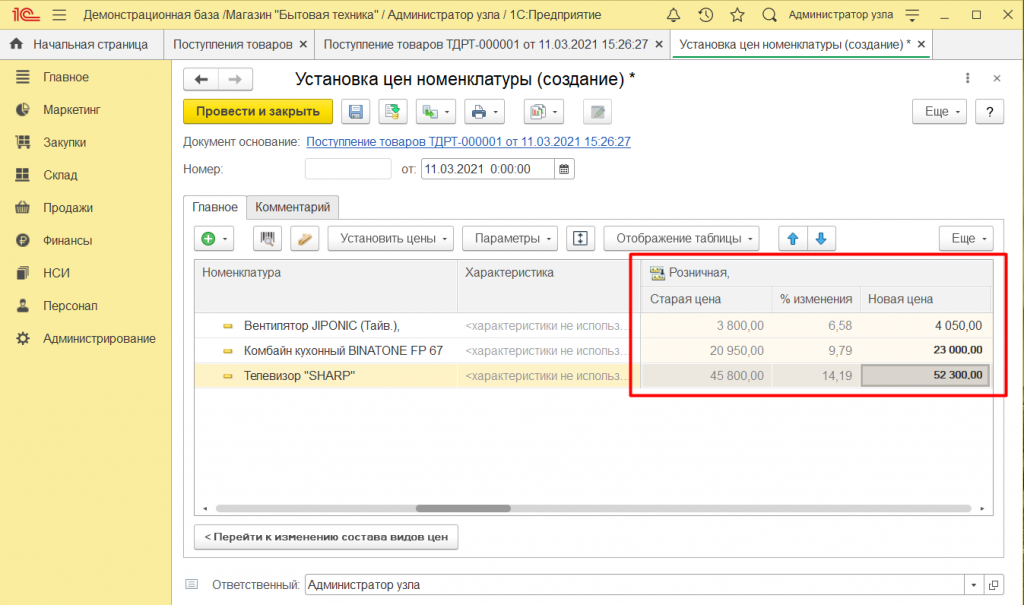 Как оформить поступление товара в 1С Розница 2.3 11.png