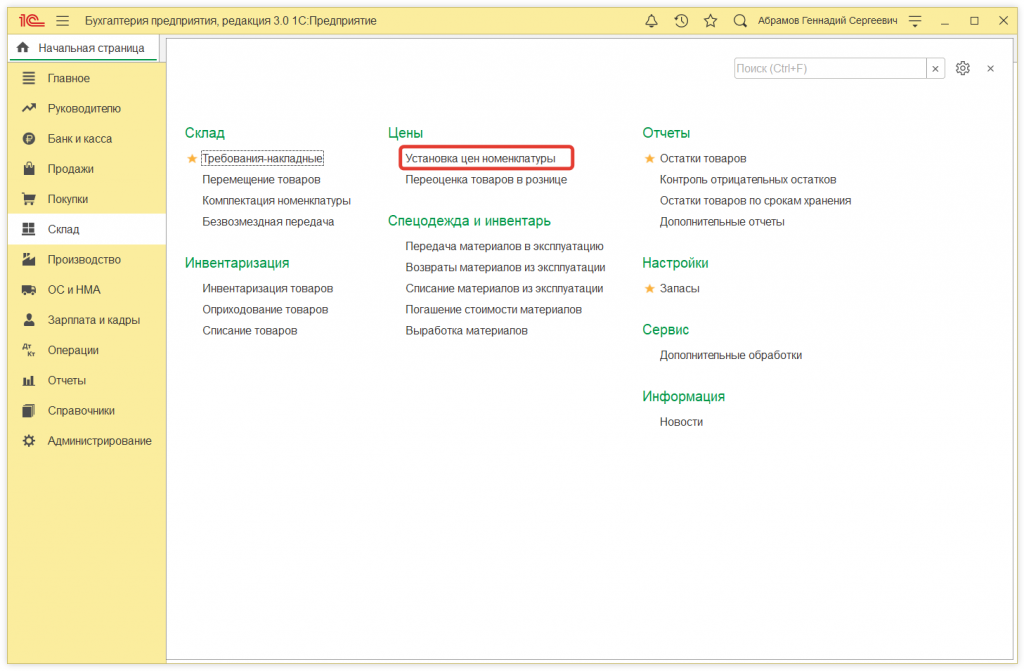 5.png Как в 1С:Бухгалтерии 8 (ред. 3.0) установить цены продажи товаров