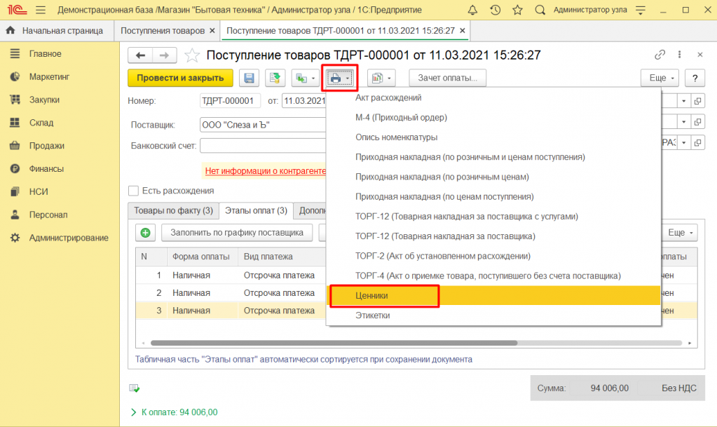 Как оформить поступление товара в 1С Розница 2.3 12.png