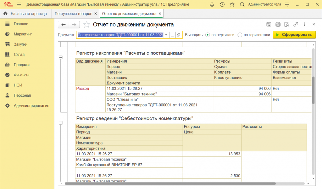 Как оформить поступление товара в 1С Розница 2.3 20.png